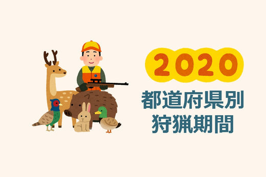 By prefecture in 2020. hunting season list