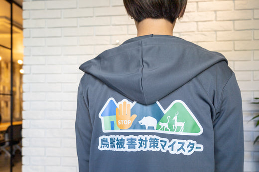 弊社の社員2名が「鳥獣被害対策マイスター」に認定!マイスター研修の内容や今後のとりくみについて聞きました