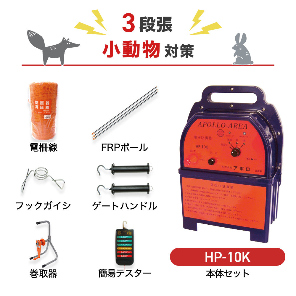 【1750m×3段張り】アポロ 電気柵 HP-10K 小動物対策