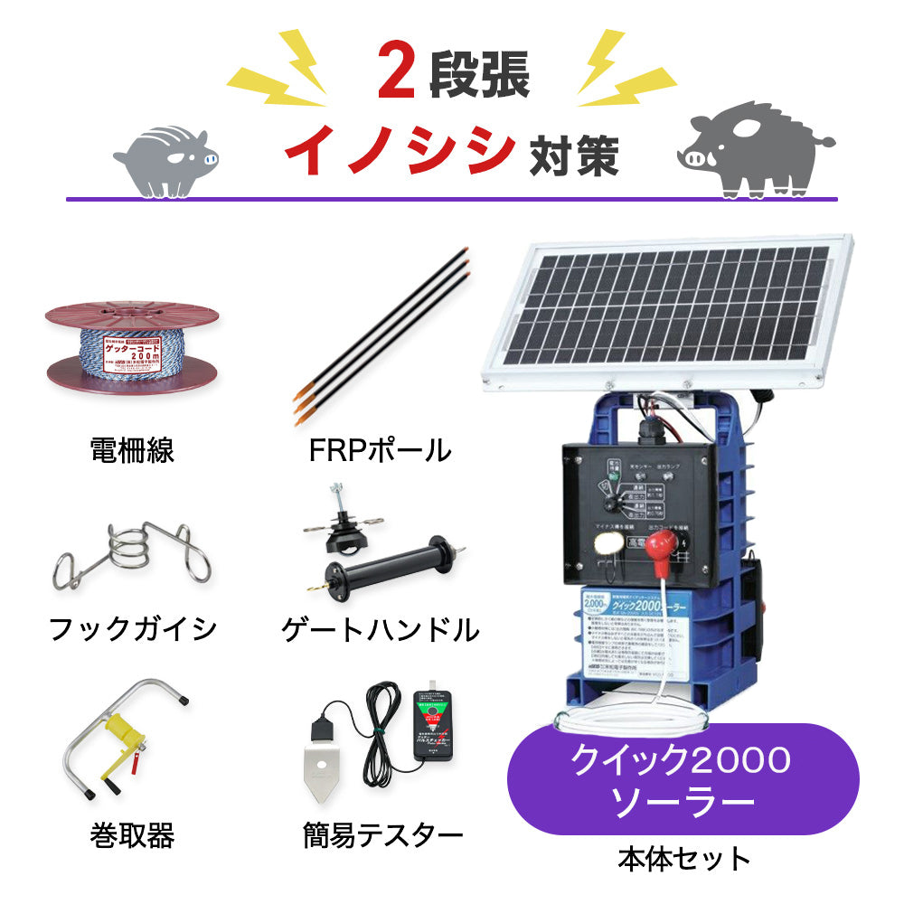 【1000m×2段張り】末松電子製作所 電気柵 クイック2000ソーラー イノシシ対策