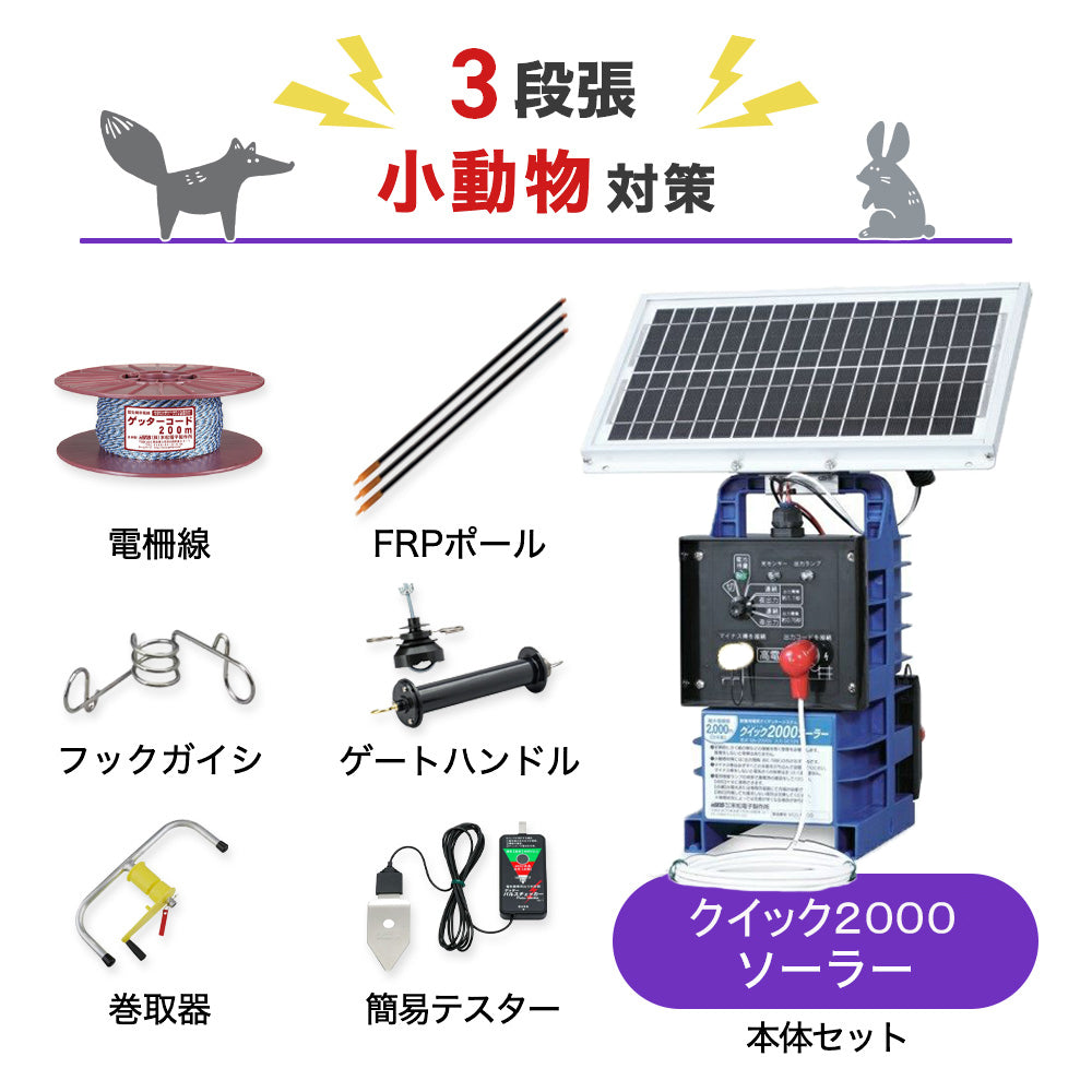 【500m×3段張り】末松電子製作所 電気柵 クイック2000ソーラー 小動物対策