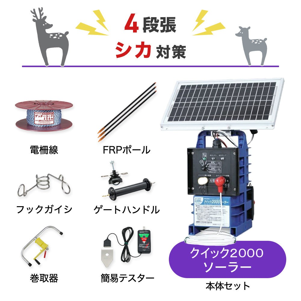 【200m×4段張り】末松電子製作所 電気柵 クイック2000ソーラー シカ対策