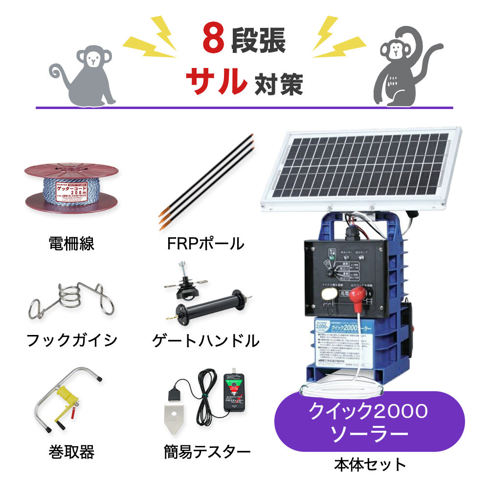 【50m×8段張り】末松電子製作所 電気柵 クイック2000ソーラー サル対策