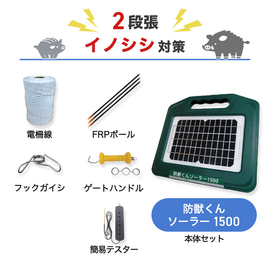 【750m×2段張】ネクストアグリ 電気柵  防獣くんソーラー1500 2段張りセット イノシシ対策