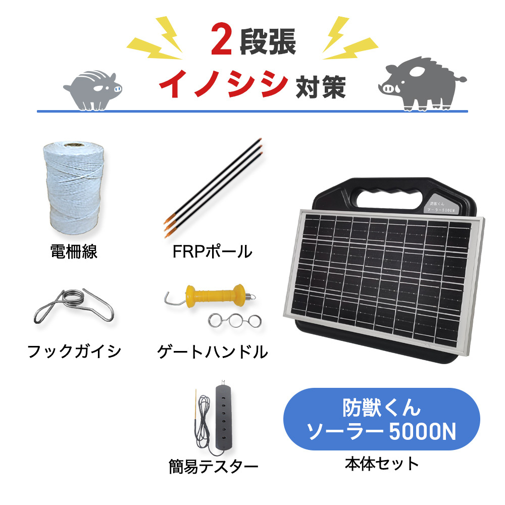 【2500m×2段張り】ネクストアグリ 電気柵 防獣くんソーラー5000N イノシシ対策