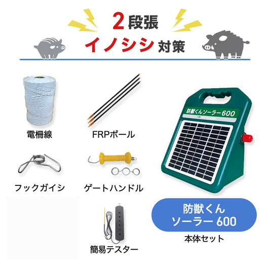 【250m×2段張り】ネクストアグリ 電気柵 防獣くんソーラー600 イノシシ対策