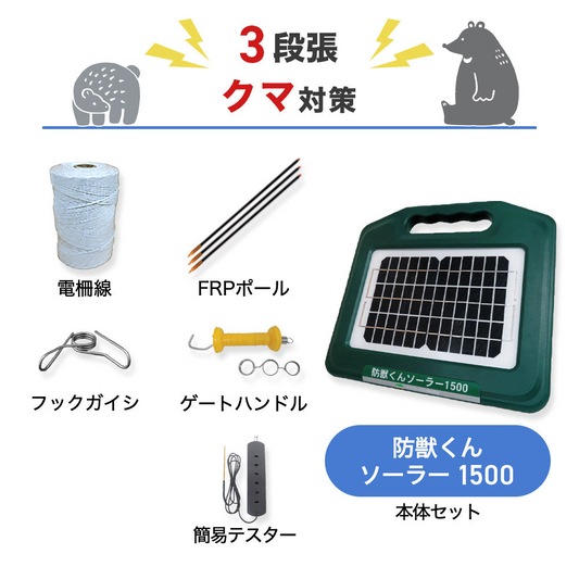 【200m×3段張り】ネクストアグリ 電気柵 防獣くんソーラー1500 クマ対策
