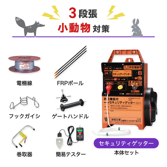 【1000m×3段張り】末松電子製作所 電気柵 セキュリティゲッター 小動物対策