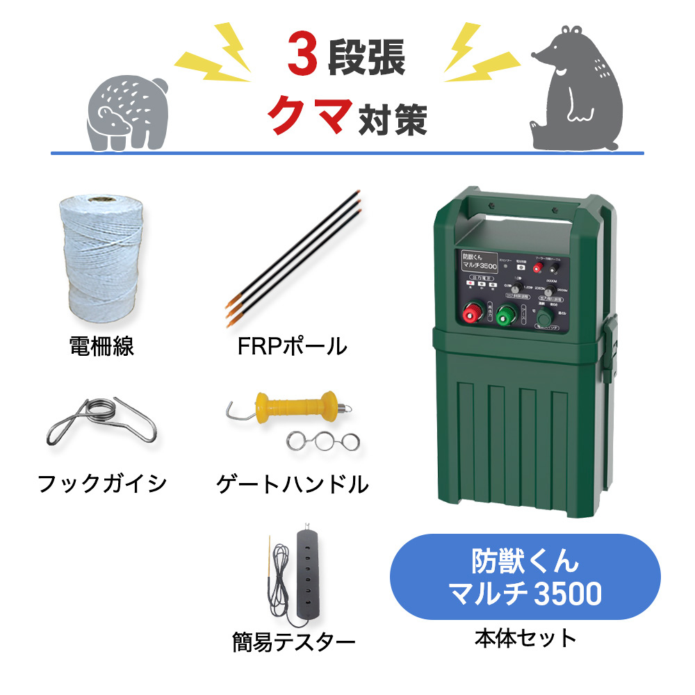 【200m×3段張り】ネクストアグリ 電気柵 防獣くんマルチ3500 クマ対策