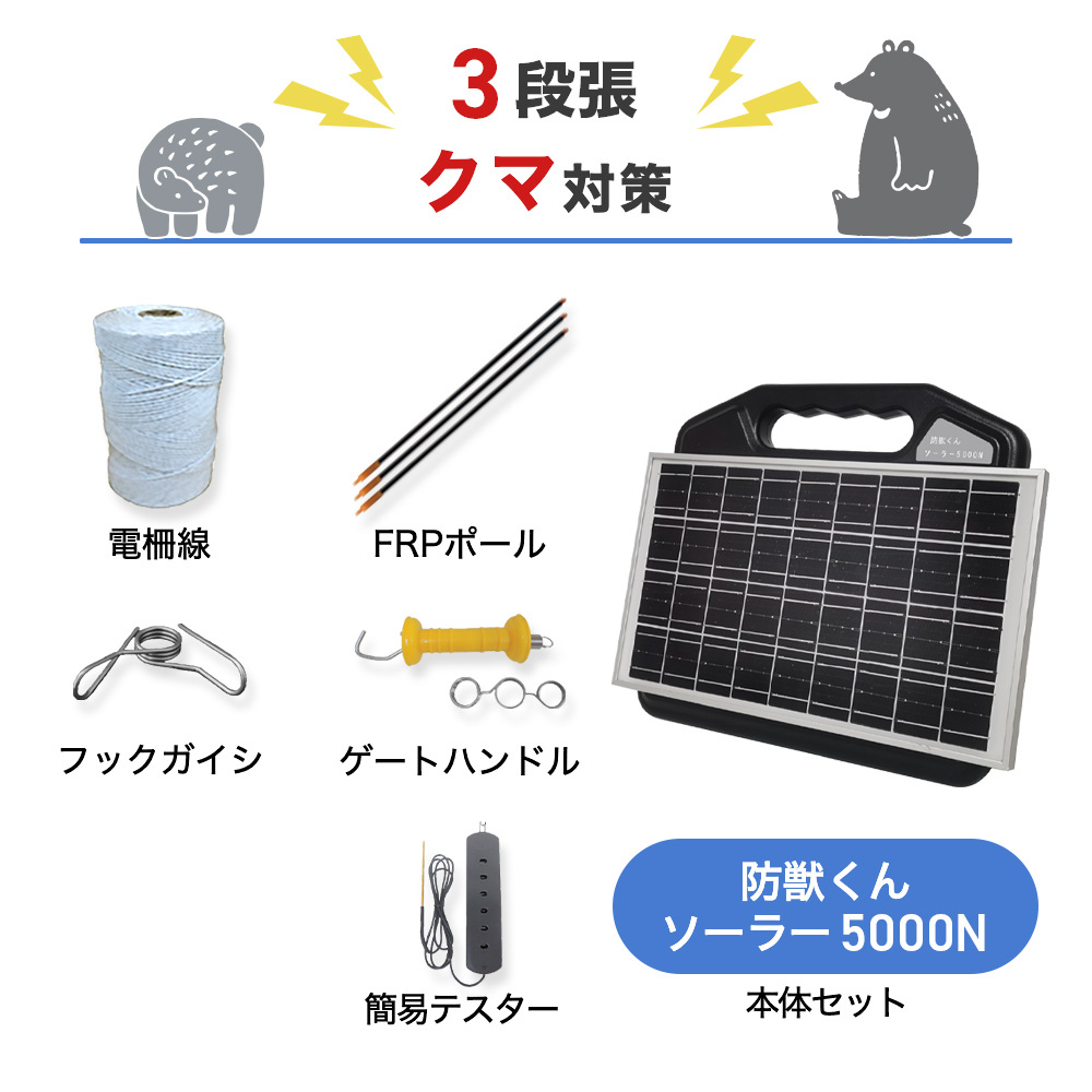 【250m×3段張り】ネクストアグリ 電気柵 防獣くんソーラー5000N クマ対策
