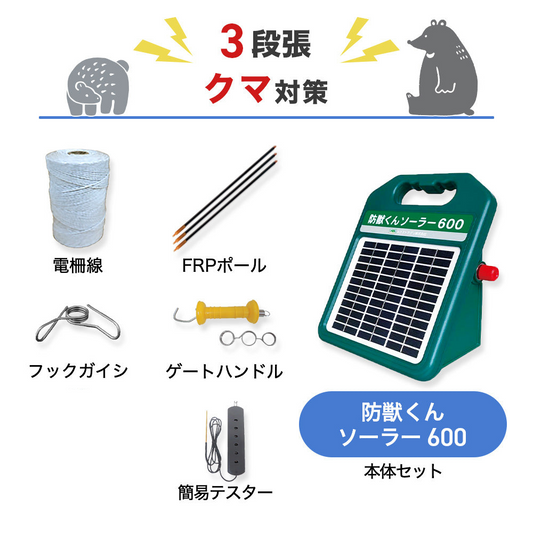 【200m×3段張り】ネクストアグリ 電気柵 防獣くんソーラー600 クマ対策