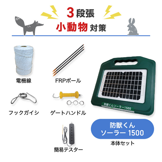【200m×3段張り】ネクストアグリ 電気柵 防獣くんソーラー1500 小動物対策