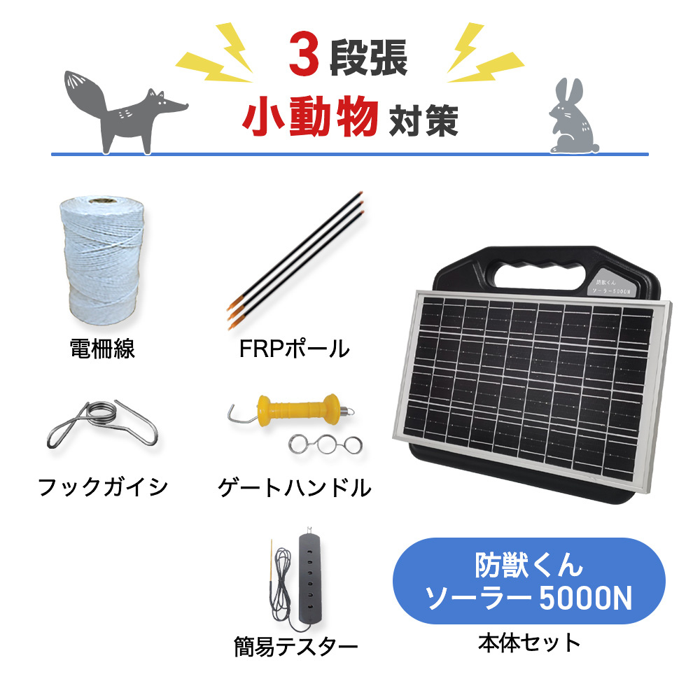 【1500m×3段張り】ネクストアグリ 電気柵 防獣くんソーラー5000N 小動物対策
