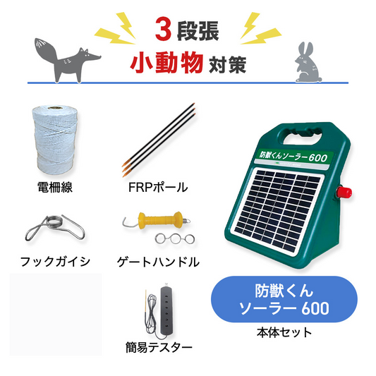 【200m×3段張り】ネクストアグリ 電気柵 防獣くんソーラー600 小動物対策