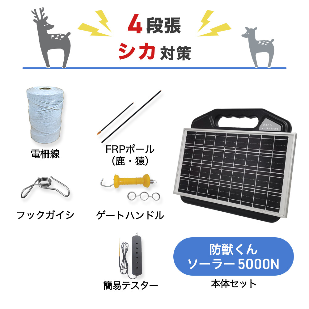 【1000m×4段張り】ネクストアグリ 電気柵 防獣くんソーラー5000N シカ対策