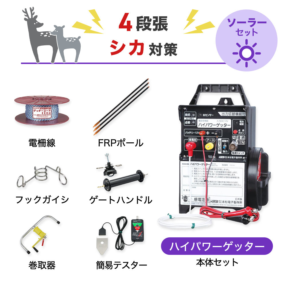 【500m×4段張り】末松電子製作所 電気柵 ハイパワーゲッター シカ対策