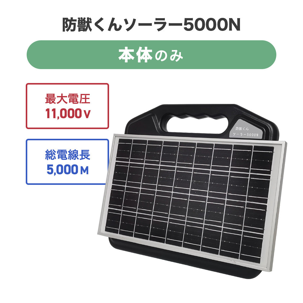 4580408420342 防獣くんソーラー5000N 電気柵本体 ネクストアグリ