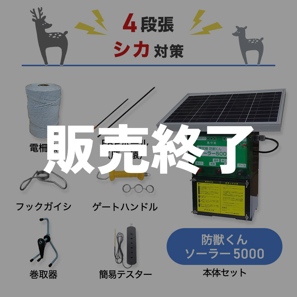 【廃盤】【1250m×4段張り】ネクストアグリ 電気柵 防獣くんソーラー5000 シカ対策
