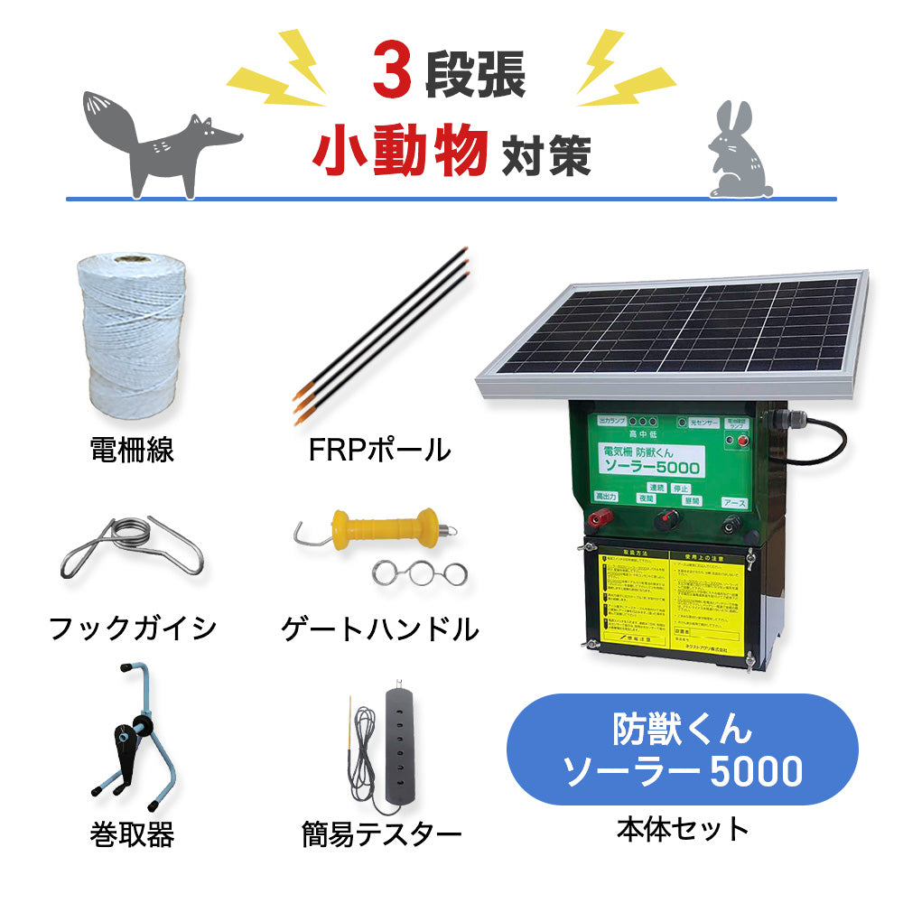 【廃盤】【1250m×3段張り】ネクストアグリ 電気柵 防獣くんソーラー5000 小動物対策