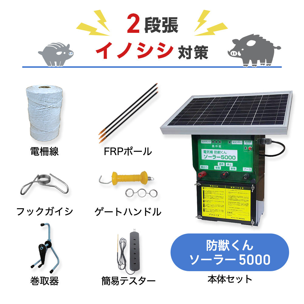 【廃盤】【1500m×2段張り】ネクストアグリ 電気柵 防獣くんソーラー5000 イノシシ対策