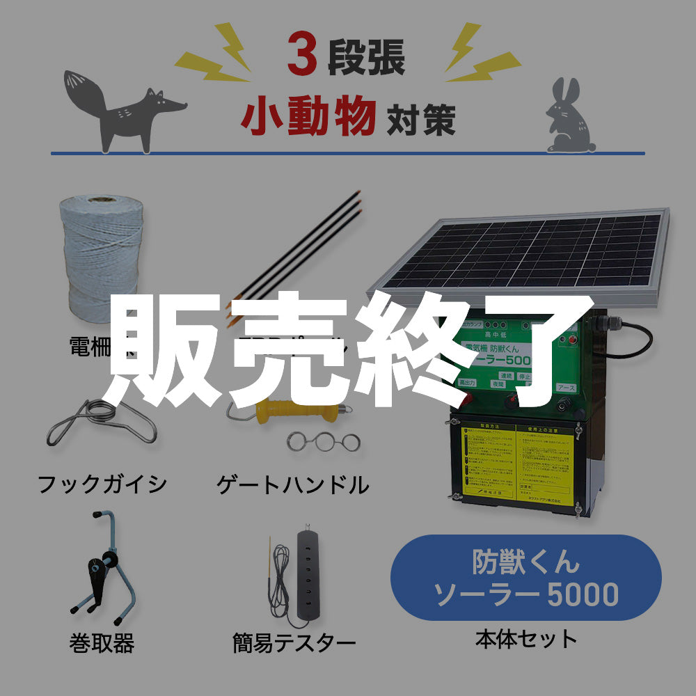 【廃盤】【1000m×3段張り】ネクストアグリ 電気柵 防獣くんソーラー5000 小動物対策