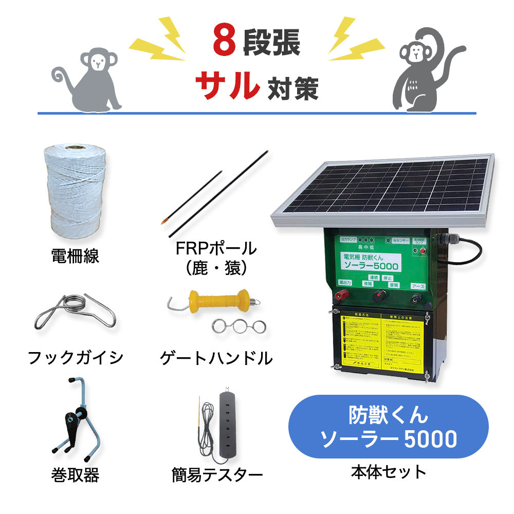 【廃盤】【500m×8段張り】ネクストアグリ 電気柵 防獣くんソーラー5000 サル対策