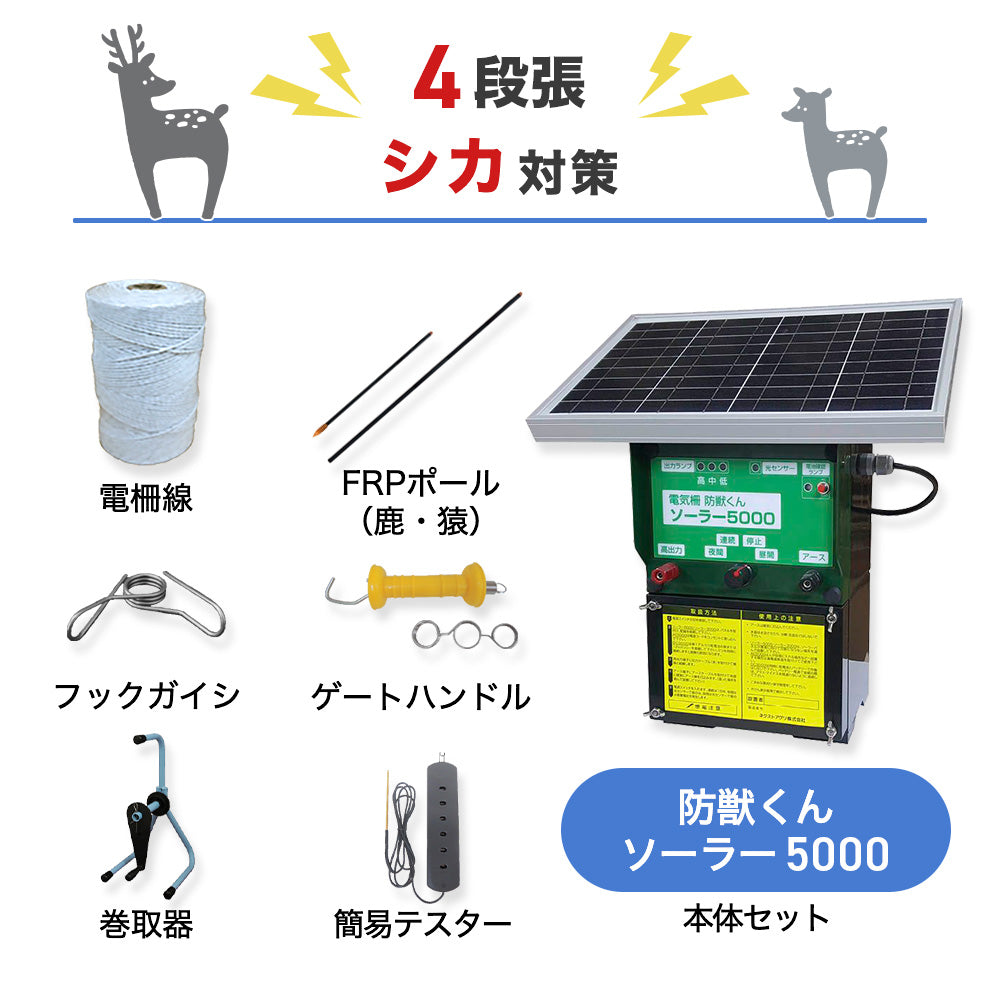 【廃盤】【1250m×4段張り】ネクストアグリ 電気柵 防獣くんソーラー5000 シカ対策