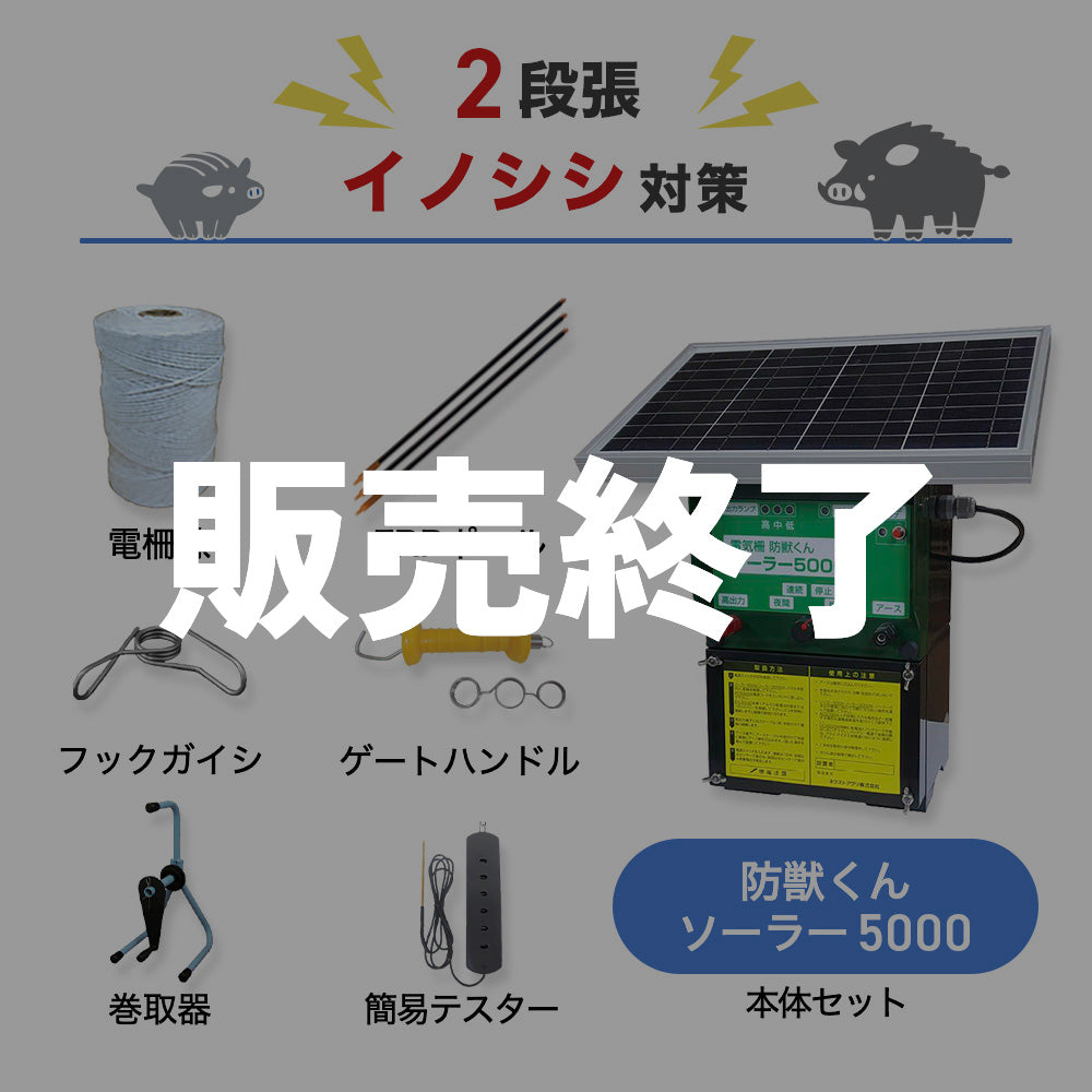 【廃盤】【2000m×2段張り】ネクストアグリ 電気柵 防獣くんソーラー5000 イノシシ対策