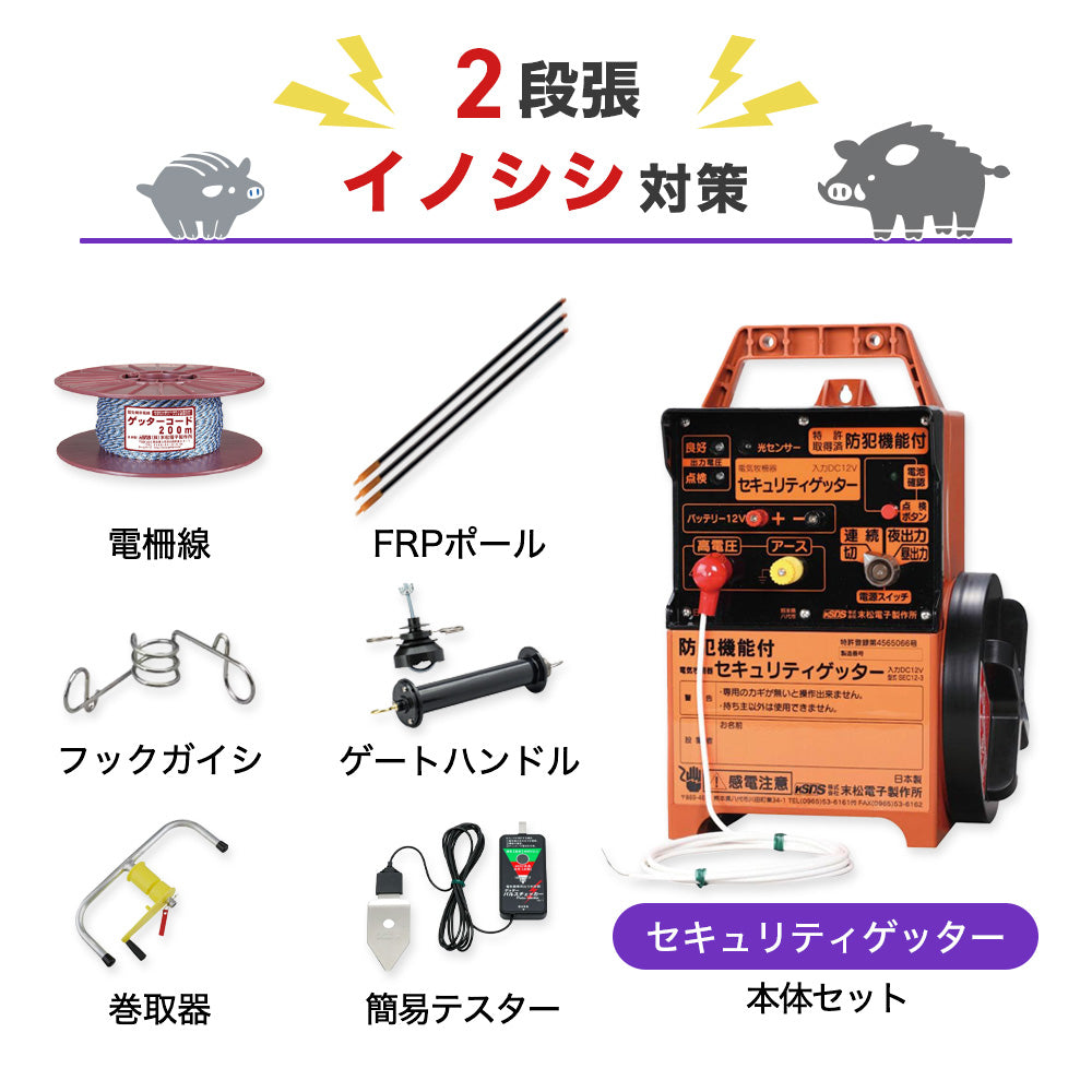 【750m×2段張り】末松電子製作所 電気柵 セキュリティゲッター イノシシ対策