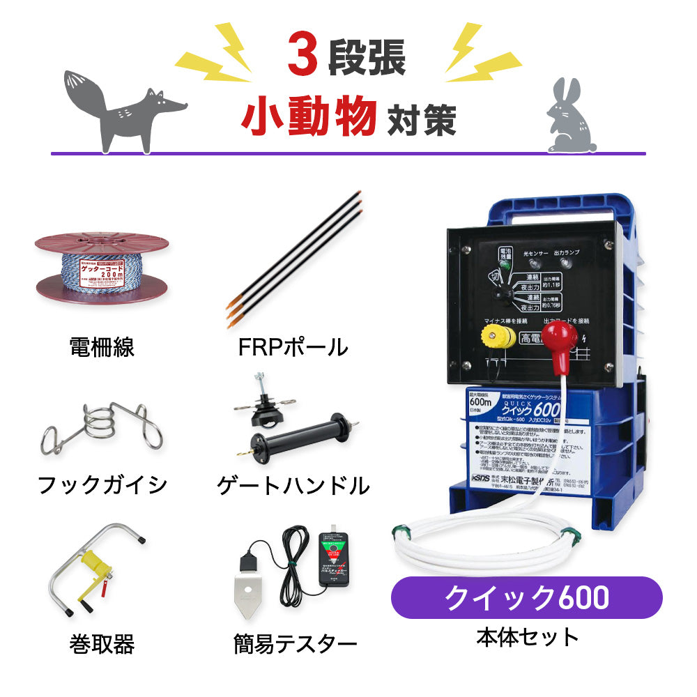 【50m×3段張り】末松電子製作所 クイック600 小動物対策