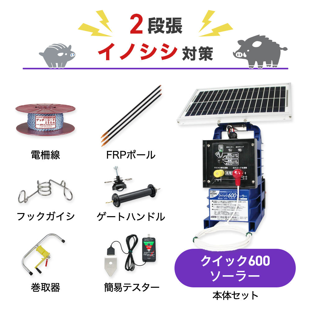 【200m×2段張り】末松電子製作所 クイック600ソーラー イノシシ対策