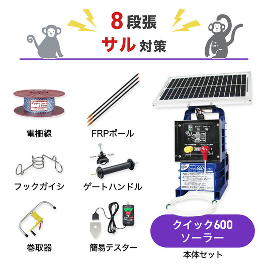 【50m×8段張り】末松電子製作所 クイック600ソーラー サル対策
