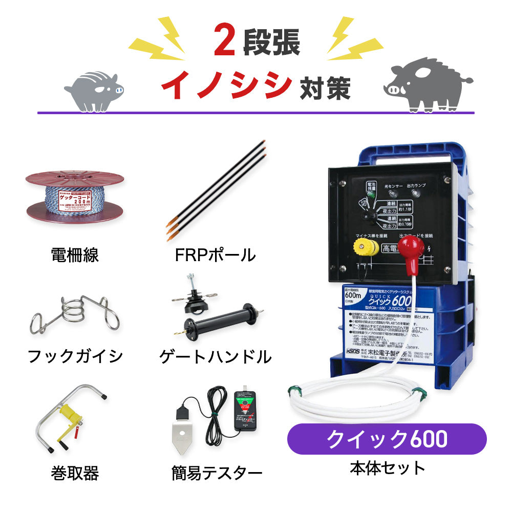 【50m×2段張り】末松電子製作所 クイック600 イノシシ対策