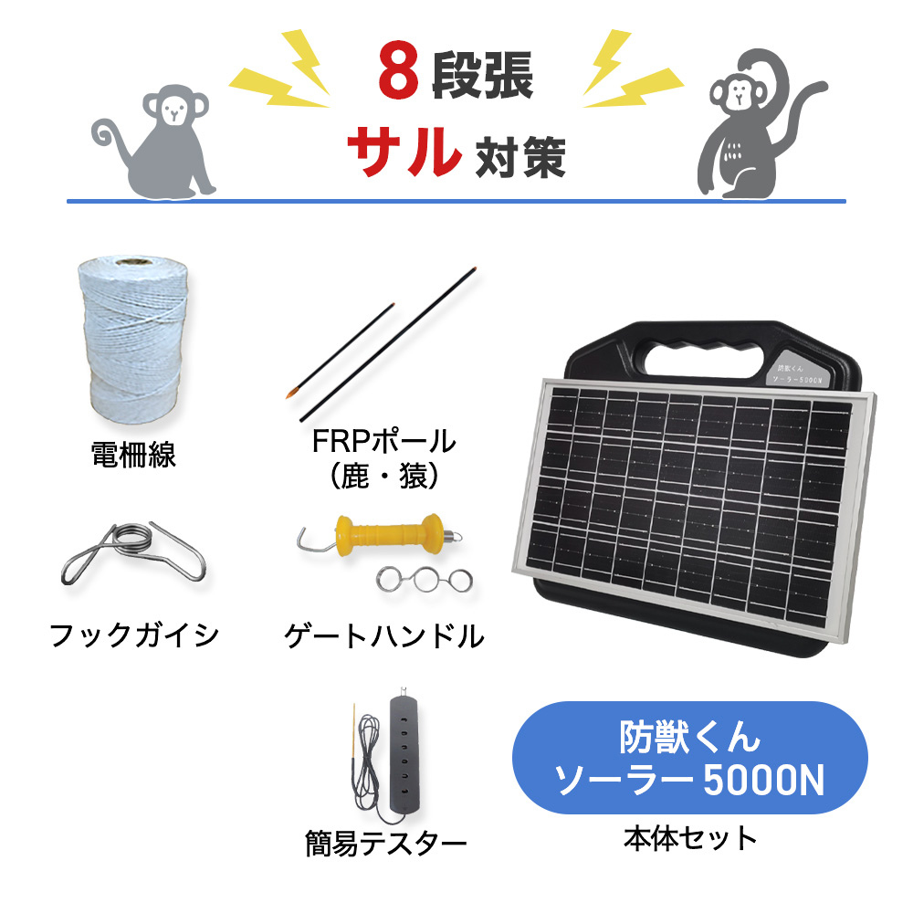 【250m×8段張り】ネクストアグリ 電気柵 防獣くんソーラー5000N サル対策