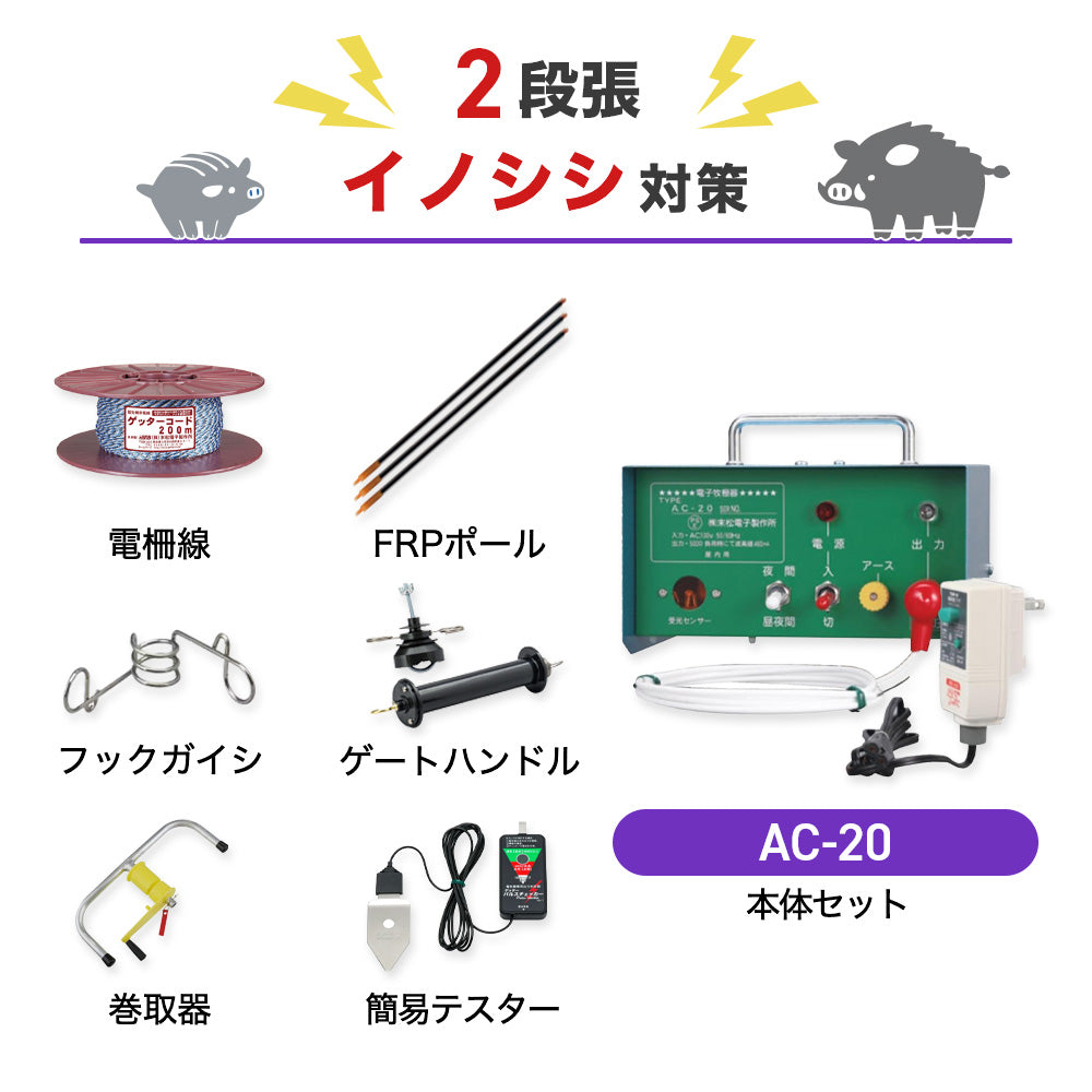 【1000m×2段張り】末松電子製作所 電気柵 AC-20 イノシシ対策