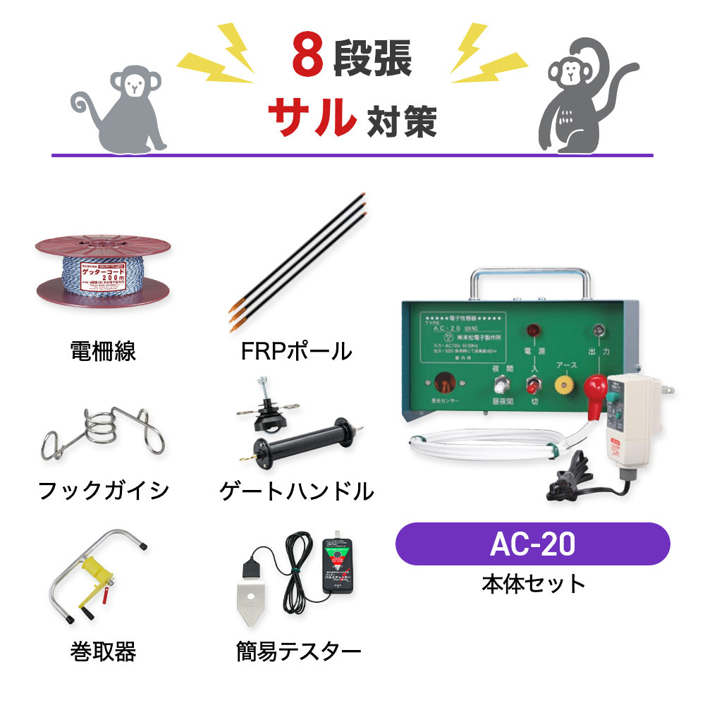 【250m×8段張り】末松電子製作所 電気柵 AC-20 サル対策