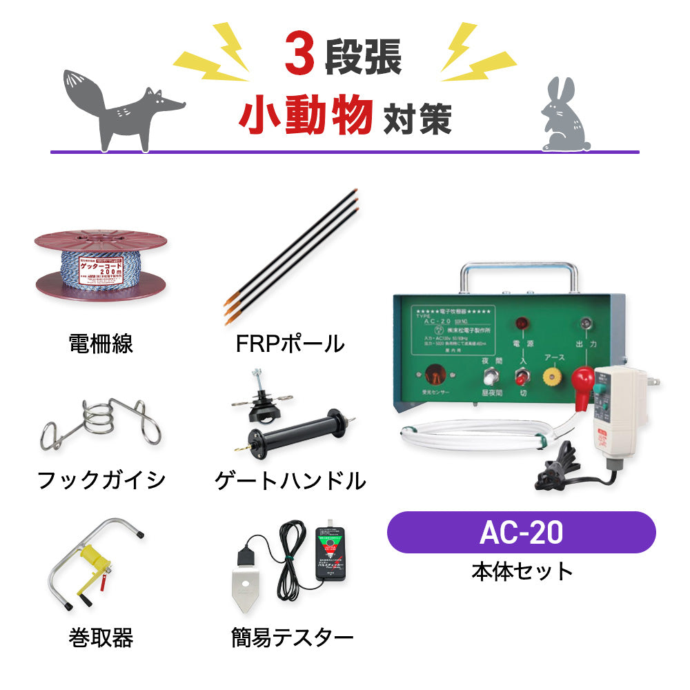 【750m×3段張り】末松電子製作所 電気柵 AC-20 小動物対策