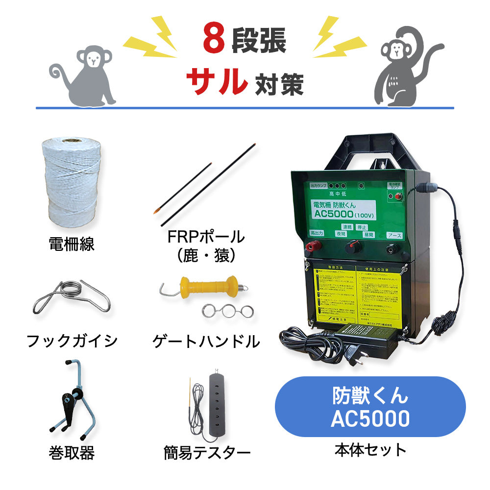 【廃盤】【500m×8段張り】ネクストアグリ 電気柵 防獣くんAC5000 サル対策