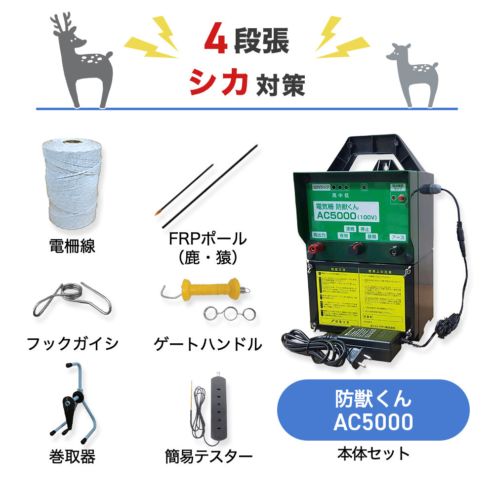 【廃盤】【500m×4段張り】ネクストアグリ 電気柵 防獣くんAC5000 シカ対策