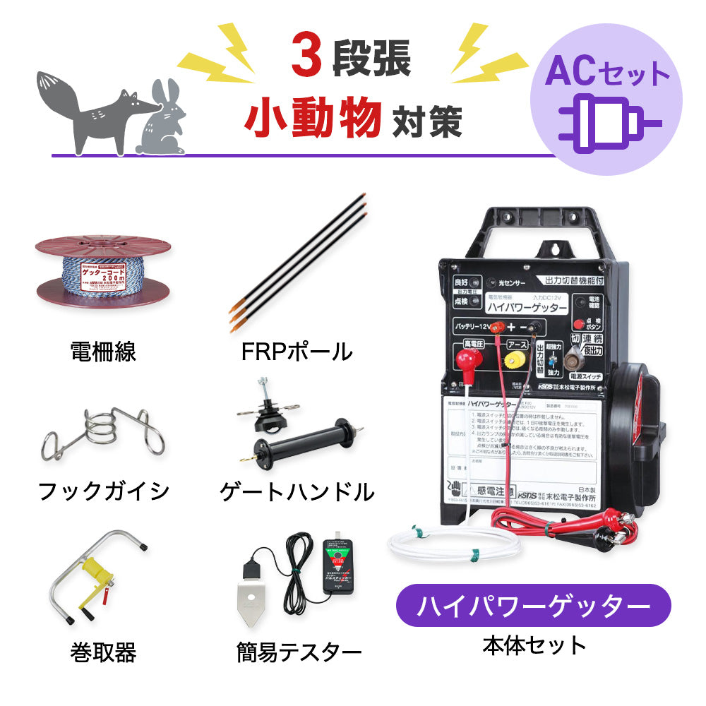 【750m×3段張り】末松電子製作所 電気柵 ハイパワーゲッターACセット 小動物対策