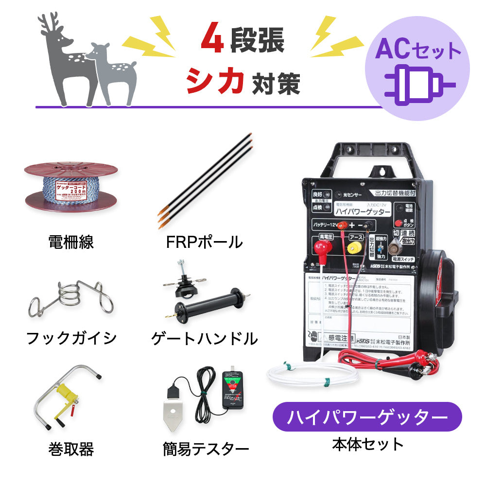 【750m×4段張り】末松電子製作所 電気柵 ハイパワーゲッターACセット シカ対策