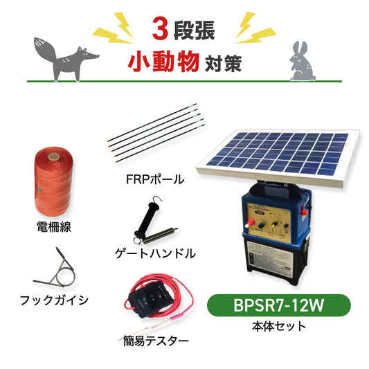 【8月下旬発送】【1500m×3段張】ニシデン 電気柵  ビッグパワーアニマルバスター BPSR7-12W 小動物対策