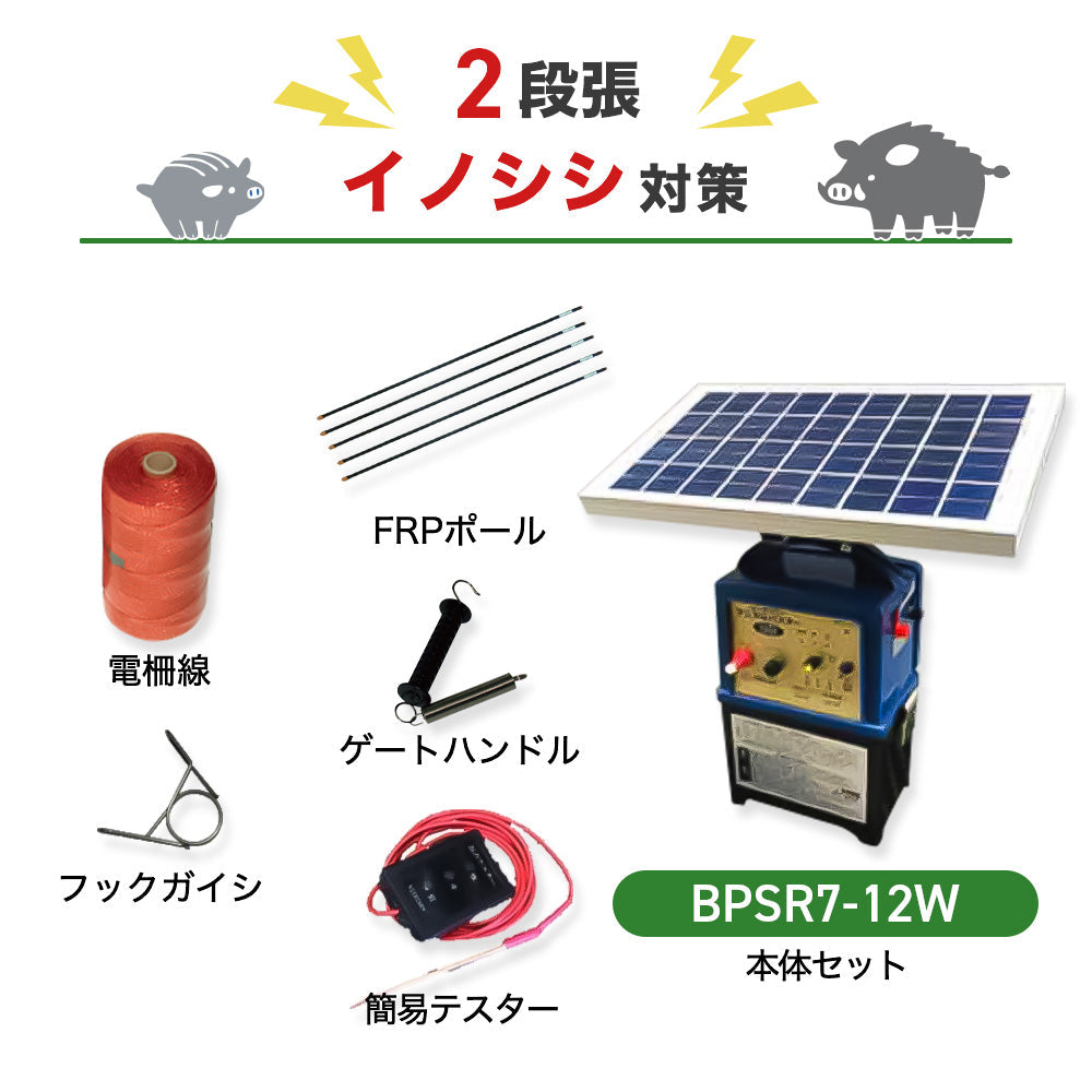 【8月下旬発送】【2250m×2段張】ニシデン 電気柵  ビッグパワーアニマルバスター BPSR7-12W イノシシ対策