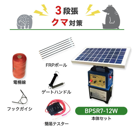 【8月下旬発送】【1500m×3段張】ニシデン 電気柵  ビッグパワーアニマルバスター BPSR7-12W クマ対策