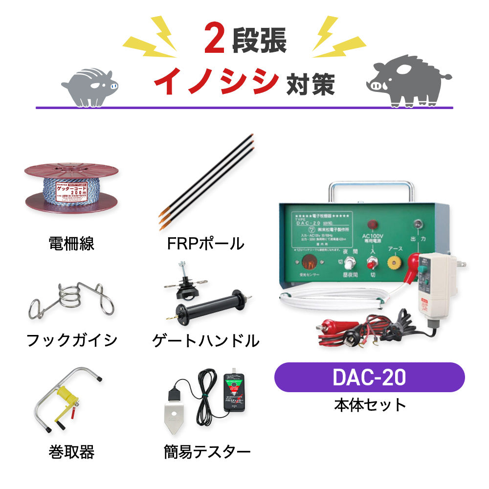 【1000m×2段張り】末松電子製作所 電気柵 DAC-20 イノシシ対策