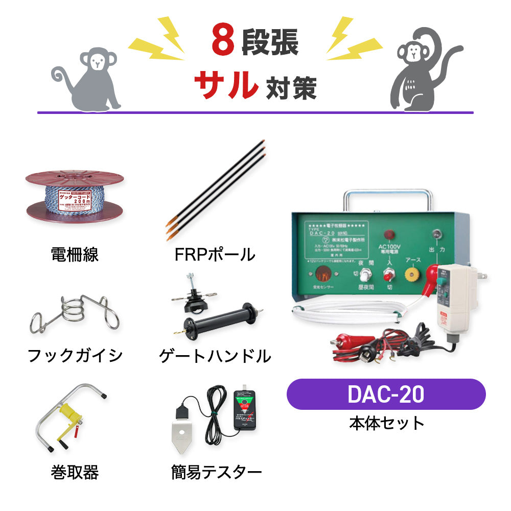 【250m×8段張り】末松電子製作所 電気柵 DAC-20 サル対策