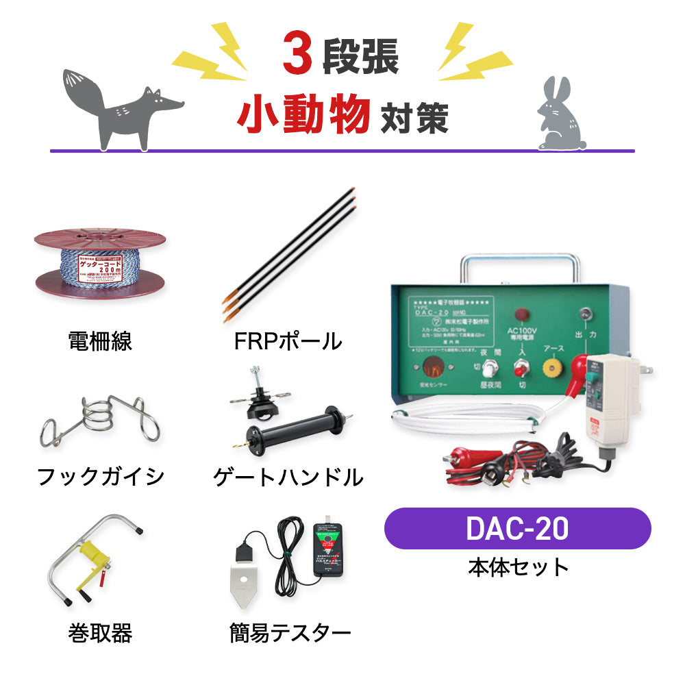 【100m×3段張り】末松電子製作所 電気柵 DAC-20 小動物対策