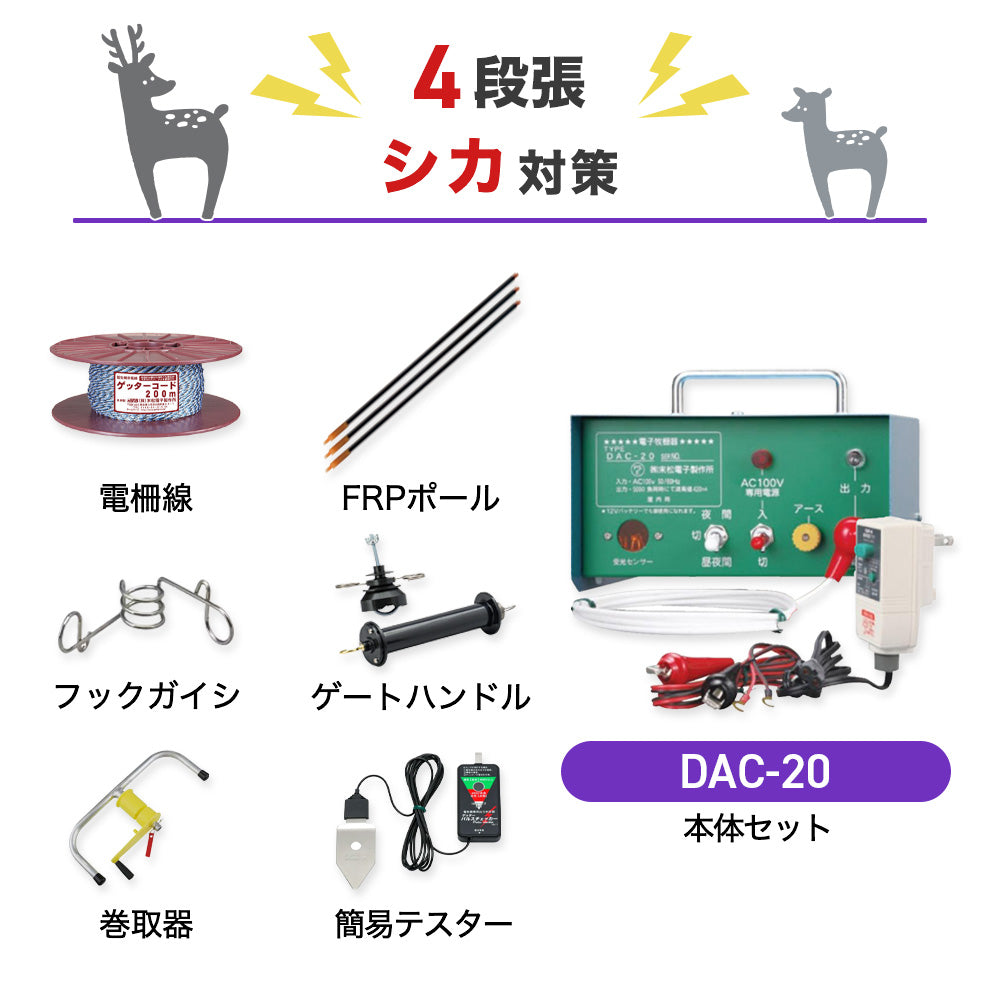 【200m×4段張り】末松電子製作所 電気柵 DAC-20 シカ対策