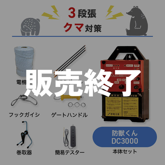 Electric Fence Boju-kun DC3000 (Body Only) Next Aguri