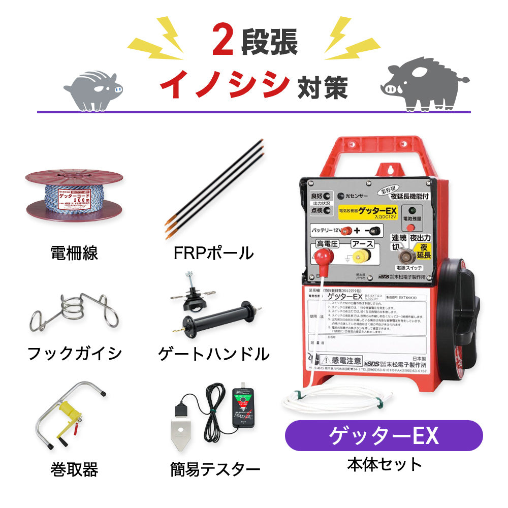【1000m×2段張り】末松電子製作所 ゲッターEX イノシシ対策